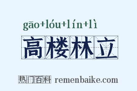 高楼林立是什么意思的图片